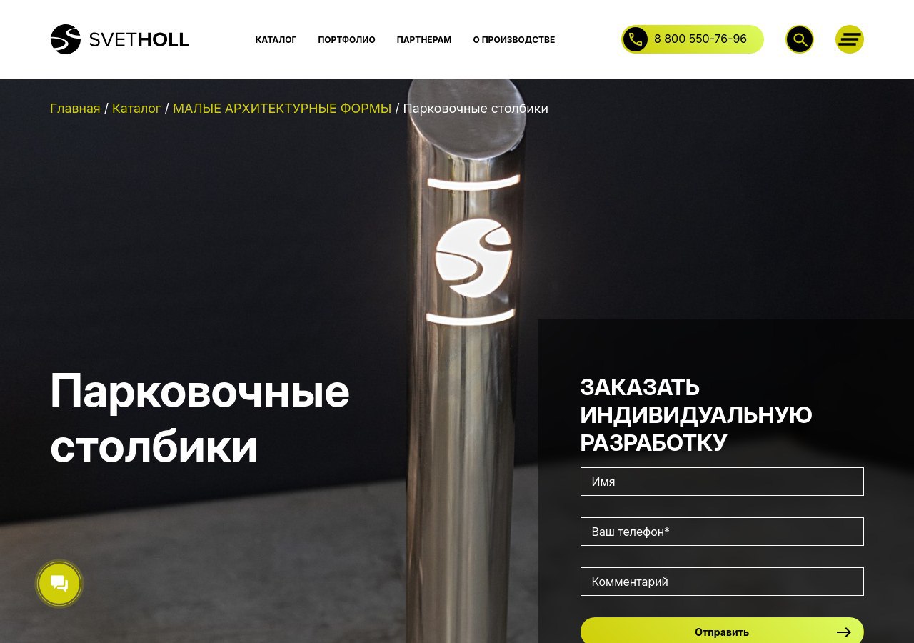 Парковочные столбики Svetholl вдоль пешеходной зоны в городе